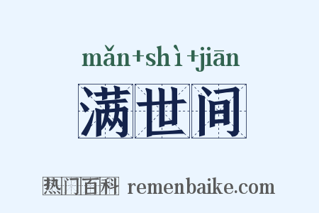 满世间是什么意思的图片